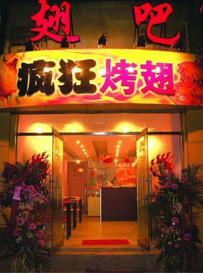 察哈尔右翼后烤翅