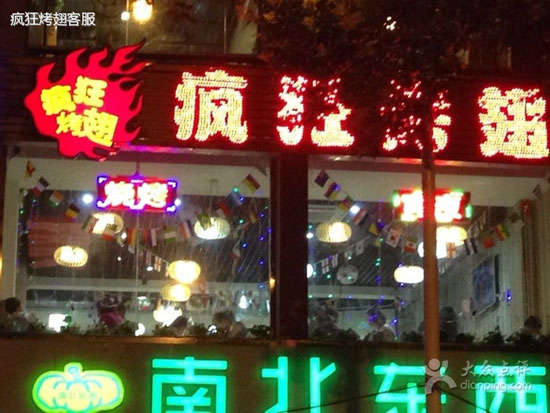 察哈尔右翼后变态烤翅