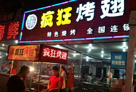 察哈尔右翼后bt烤翅店