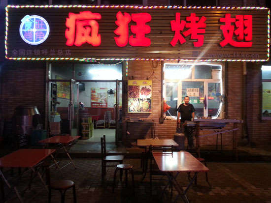 察哈尔右翼后疯狂烤翅